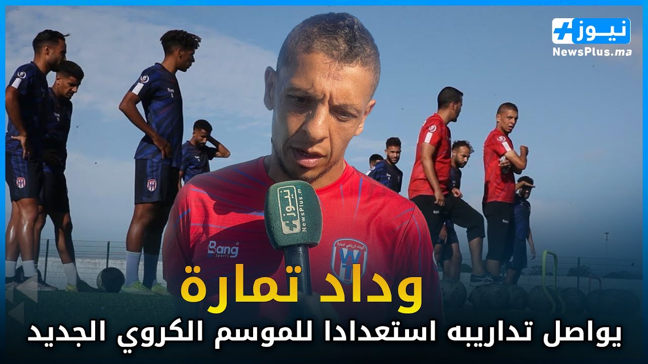 وداد تمارة يواصل تداريبه استعدادا للموسم الكروي الجديد و المدرب عبدالسلام بنجلون يكشف أبرز التعاقدات