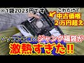 【ジャンク福袋】まじかよ!!これでたったの2023円!? 日本橋のパソコン工房のジャンク福袋が激アツ過ぎた!!