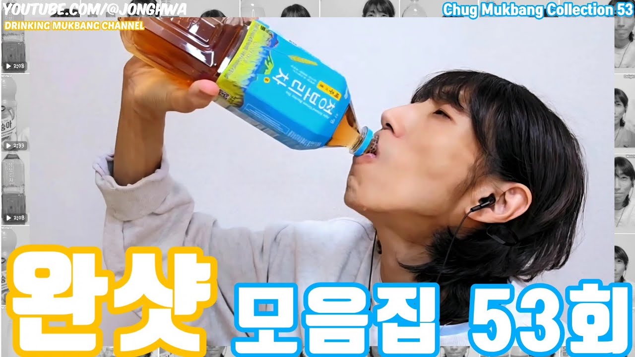 ASMR 대용량 음료수 완샷 음료수 먹방 모음집 53회Chug 1.5liters or 2liters Drinking Mukbang Collection 53