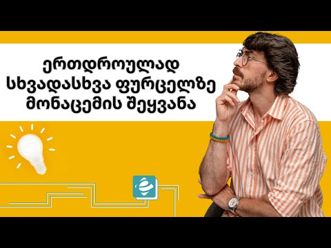 როგორ შევიყვანოთ მონაცემები ერთდროულად ყველა შიტზე ექსელში