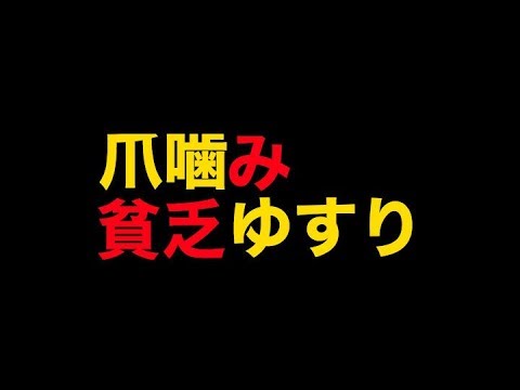 爪噛み貧乏ゆすり