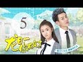 《龙日一，你死定了》05(主演：邱赫南、侯佩杉、魏哲鸣) 丨明媚少女恋上霸道少爷【每周四、周五20点更新2集 】