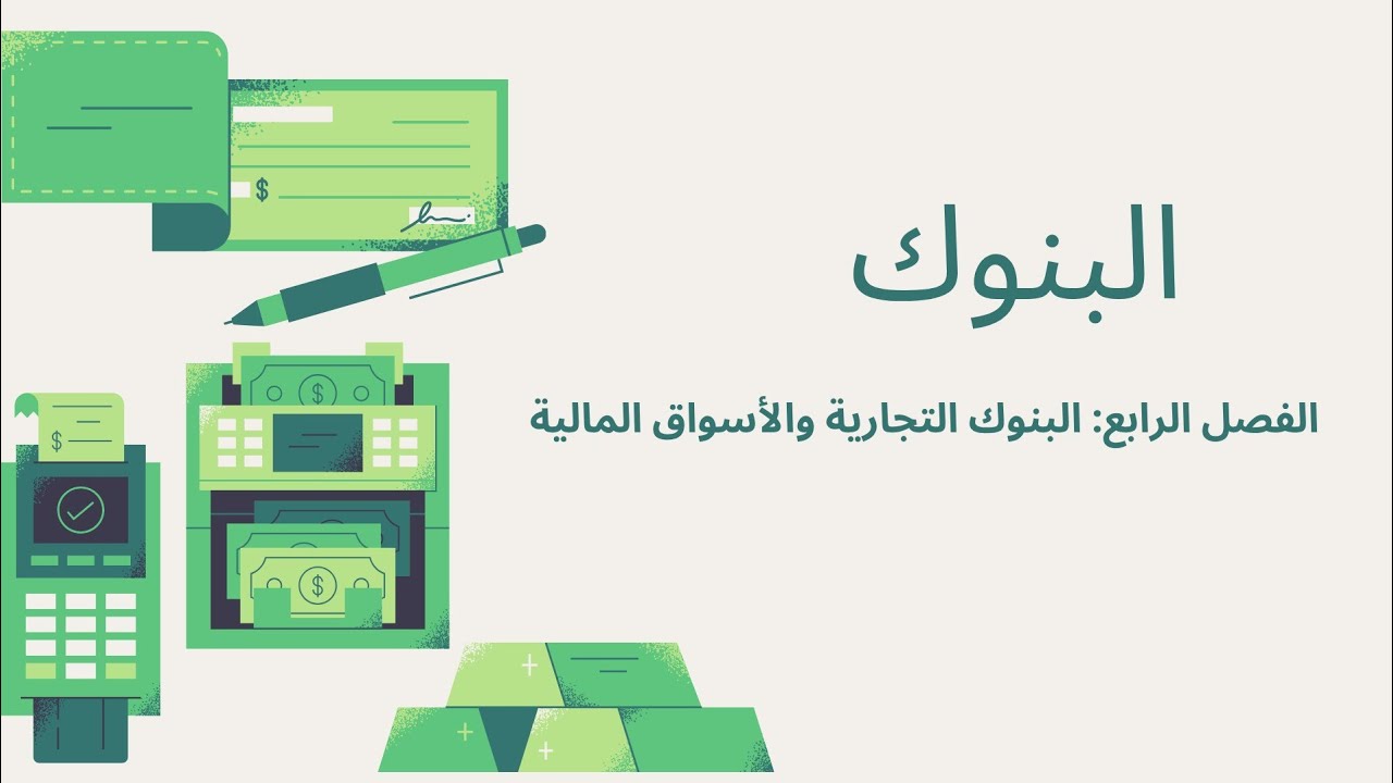 إزاي البنوك بتكسب من فلوسنا؟ شرح البنوك التجارية وخلق النقود ببساطة