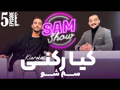 سم شو با کیا رکنی قسمت پنجم    5