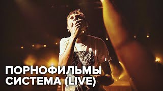 Video thumbnail of "Порнофильмы — Система"