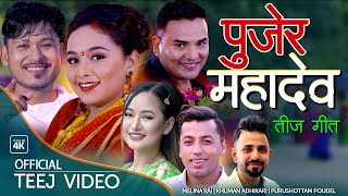 Pujera Mahadev  पुजेर महादेव - New Teej Song 2078 | Melina Rai | Khuman Adhikari | Purushottam Poude