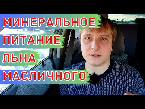 Схема питания для льна масличного. Минеральные удобрения и листовые подкормки.