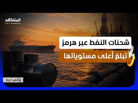 أكثر من مليار برميل من النفط الخام تعبر مضيق هرمز - بزنس نيوز