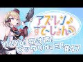 【アズステ#47】Yo!Yo!掛け声!ピッタリdaヨ!
