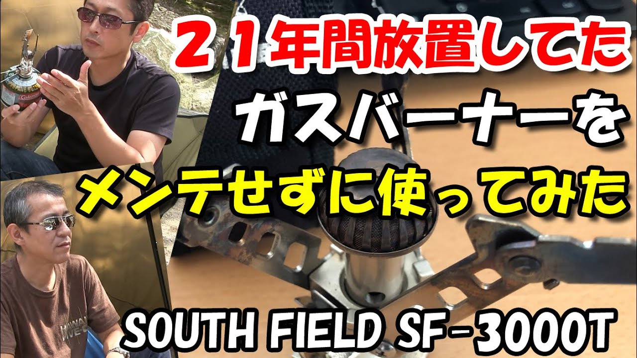 21年間放置してたガスバーナー。メンテもせずに使ってみた!OSSAN LIFE 21年間放置してたガスバーナー。メンテもせずに使ってみた!OSSAN LIFE