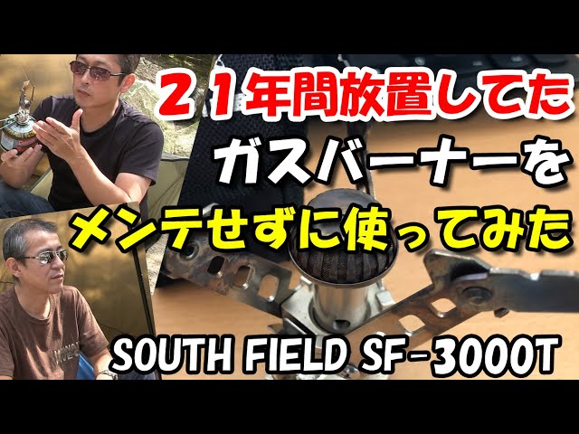 21年間放置してたガスバーナー。メンテもせずに使ってみた！OSSAN LIFE 