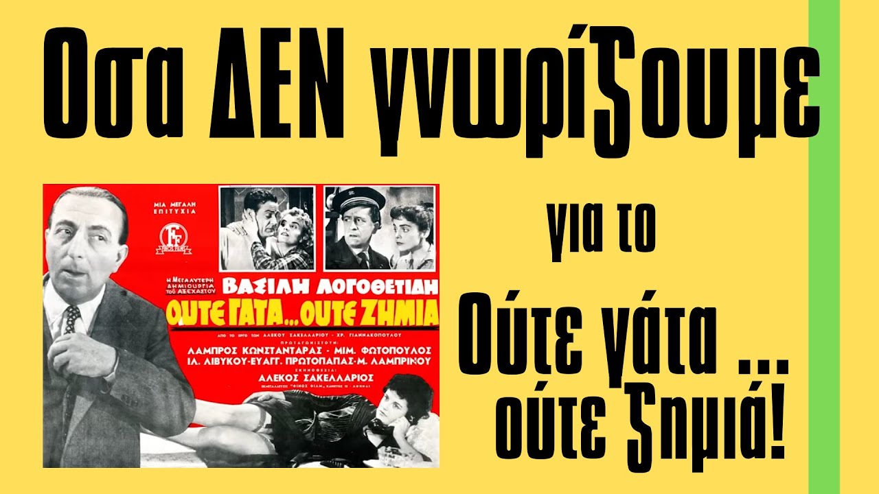 Οσα ΔΕΝ γνωρίζουμε για το Ούτε γάτα... ούτε ζημιά !