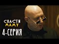 Спасти маму - 4 серия - Комедия мелодрама | Фильмы и Сериалы 2021