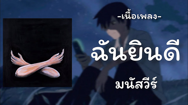 ฉันยินดี -​ มนัสวีร์ (เนื้อเพลง​)​