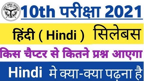 Class 10th Hindi  new syllabus 2021 |  reduction up board class 10 syllabus