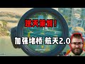 逆天策划！ 加强堵桥？航天2 0！三角洲行动 Strengthen bridge blockades? Spaceflight 2.0! Delta Force