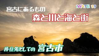 【岩手移住】いわてへ踏み出せ iwate33 宮古市篇