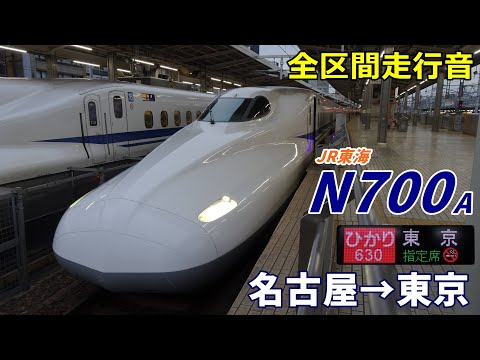全区間走行音】JR東海N700a〈ひかり〉名古屋→東京 (2022.3) - YouTube