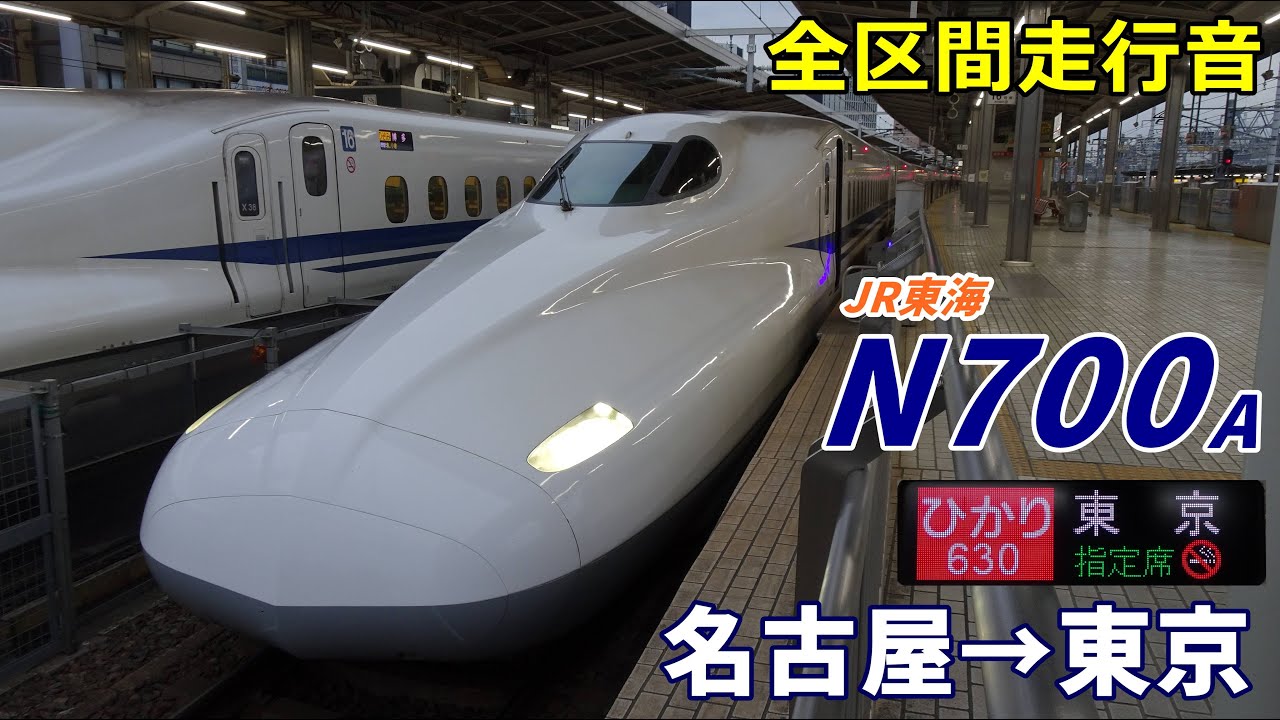 【全区間走行音】JR東海N700a〈ひかり〉名古屋→東京 (2022.3)