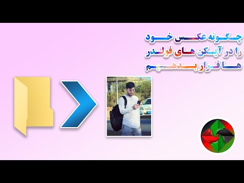 تصویری: نحوه قرار دادن عکس در یک پوشه