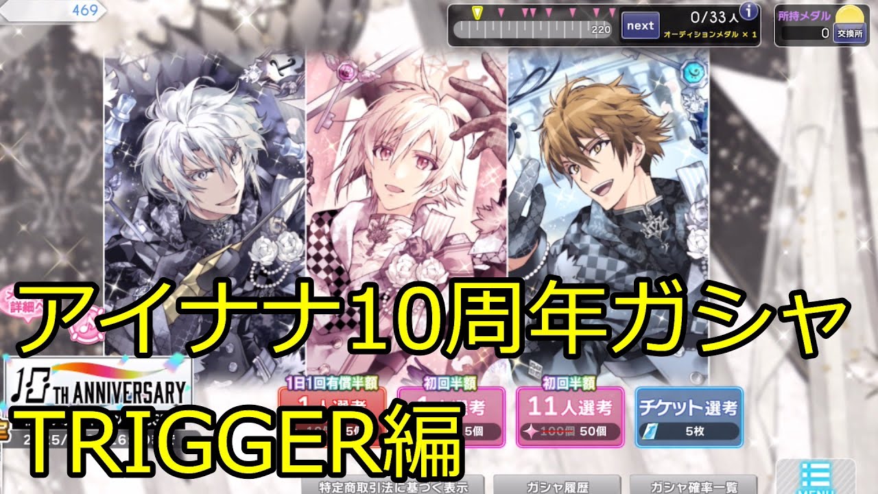 【アイナナ】記念日前ですがTRIGGERの10周年ガシャを引かせて頂きます