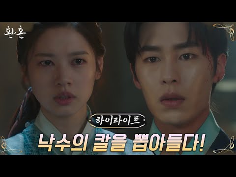 18화#하이라이트# 얼음돌의 힘vs이재욱, 선택해야만 하는 정소민! #환혼 EP.18
