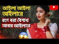 আইলো আইলো আইলোরে রঙের বরা বৈশাখ আবার আইলোরে।