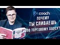 Почему ты сливаешь по Торговому Хаосу?  Как эволюционировал метод? | Торговый Хаос НЕ по книжкам