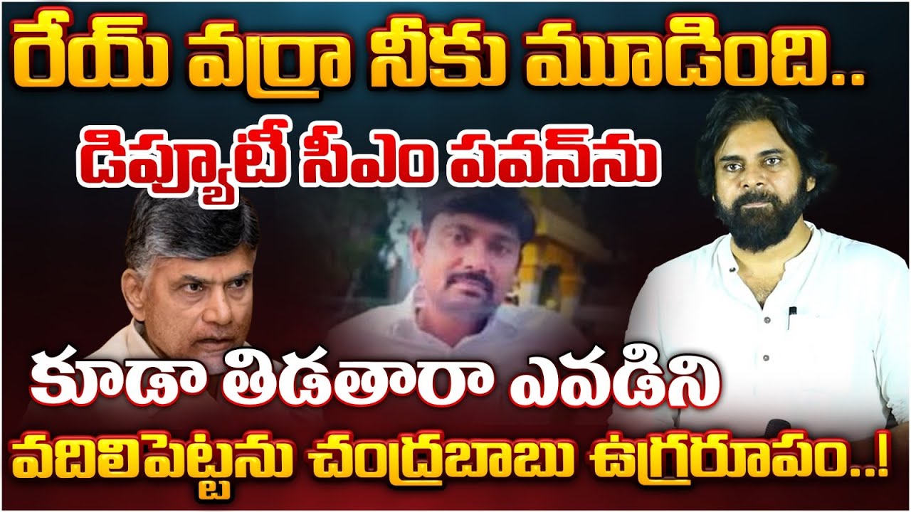 CM Chandrababu Warn Varra Ravinder Reddy And Jagan | Support Pawan ...