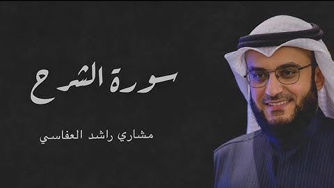 Surah Ash-Sharh _ Mishary Alafasy سورة الشرح الشیخ مشاري العفاسي