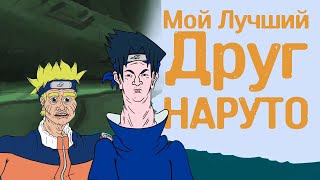 Мой Лучший Друг Наруто [Русский Дубляж]