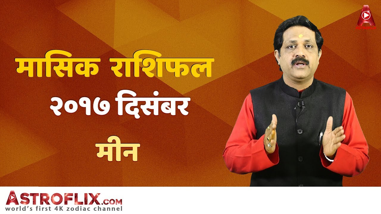 Meen Rashifal December 2017 मीन राशिफल दिसंबर २०१७ Pisces Horoscope December 2017 in Hindi