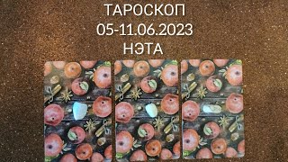 🔮 Тароскоп на неделю с 05 по 11.06.2023 года Нэта