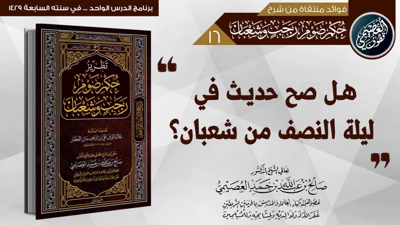 هل صح حديث في ليلة النصف من شعبان؟ | الشيخ صالح العصيمي