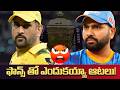 టికెట్ల కోసమే ధోనీ పేరు వాడుకుంటున్నారా? | Is IPL Playing with Fans' Emotions? IPL 2026