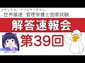 【エッホエッホ】第39回管理栄養士国家試験 解答速報会【国試を解かなきゃ】