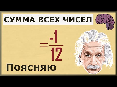 Почему сумма всех чисел равна - 1/12. Объяснение