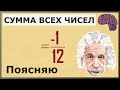 Сумма всех чисел равна - 1/12. Объяснение математически, чему равна бесконечность.