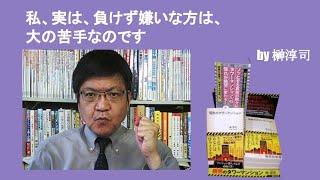 私、実は、負けず嫌いな方は、大の苦手なのです　by榊淳司