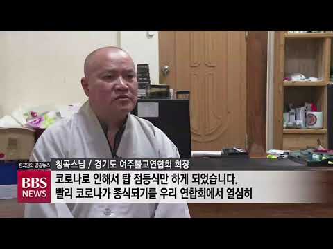[BBS뉴스] 여주불교사암연합회 점등식..."불심으로 코로나19 극복"