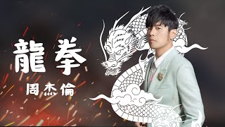 周杰倫 Jay Chou【龍拳 Dragon Fist】(Lyric Video)