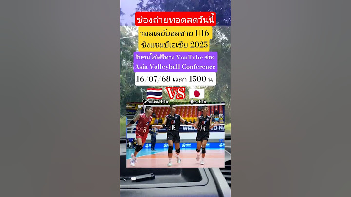 ช่องถ่ายทอดสดวันนี้ ไทย U16🇹🇭VS🇯🇵 วอลเลย์บอลชายU16ชิงแชมป์เอเชีย2025 #วอลเลย์บอลชายทีมชาติไทย #avc