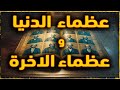 عظماء الدنيا وعظماء الآخرة 