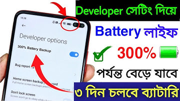 Developer Option Hidden Setting to Increase Battery Backup 300% | ব্যাটারি দ্রুত শেষ হয়ে যায়
