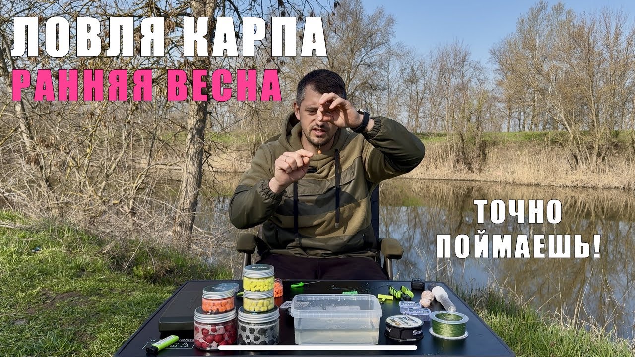 КАК ЛОВИТЬ КАРПА РАННЕЙ ВЕСНОЙ? Практические советы от чемпиона России
