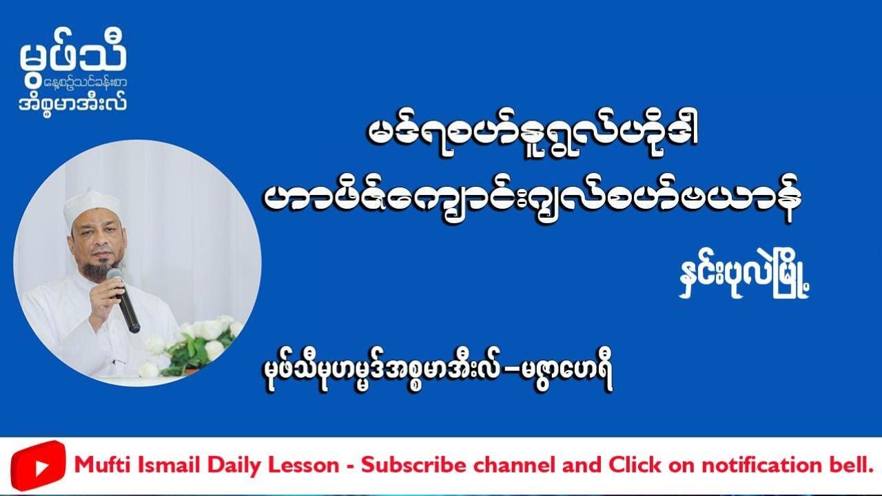#မဒရ်စာနူရွလ်ဟိုဒါဟာဖိဇ်ကျောင်း #ဂျလ်စာဗယာန် #နှင်းပုလဲမြို ၁၆-၂-၂၀၂၅ #မုဖ်သီမုဟမ္မဒ်အစ္စမာအီလ်