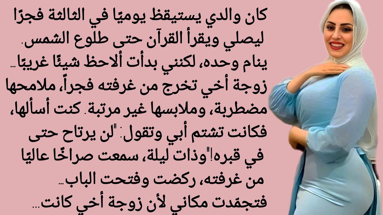 كانت زوجة أخي تذهب إلى غرفة والدي كل ليلة وتسمع أصوات غريبة من داخل الغرفة | قصص واقعية