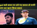Psl वाले बयान पर पूछे गए सवाल तो माफी मांग कर खत्म किया बवाल।vinod sports