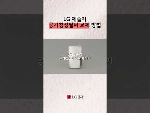 LG 제습기 | 공기청정필터 교체하기