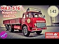 МАЗ-516 1:43 Мировой парень / наш автопром